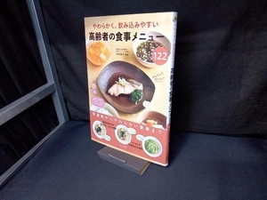 やわらかく、飲み込みやすい高齢者の食事メニュー122 中村育子