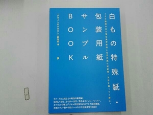 白もの特殊紙・包装用紙サンプルBOOK 『デザインのひきだし』編集部