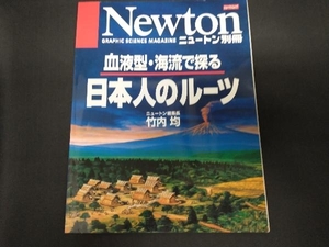 Newton別冊 日本人のルーツ 血液型・海流で探る 竹内均
