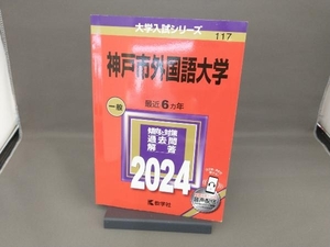 神戸市外国語大学(2024年版) 教学社編集部