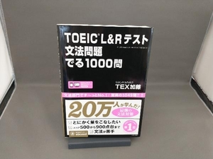 TOEIC L&Rテスト 文法問題でる1000問 TEX加藤