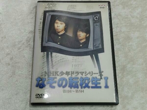 DVD NHK少年ドラマシリーズ なぞの転校生Ⅰ
