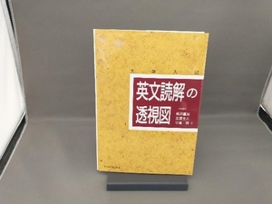 英文読解の透視図 篠田重晃