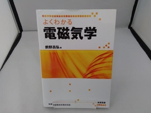 よくわかる電磁気学 前野昌弘