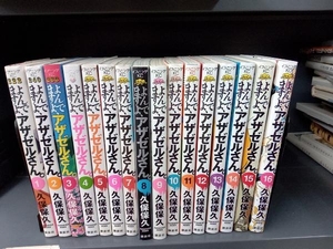 よんでますよ、アザゼルさん。全16巻セット 久保保久 講談社