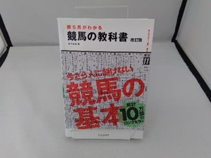 勝ち馬がわかる競馬の教科書 改訂版 鈴木和幸