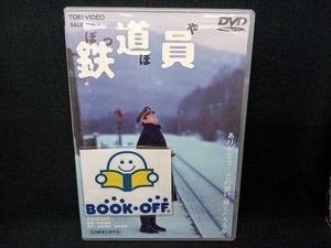 DVD 鉄道員(ぽっぽや)