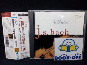 アンナー・ビルスマ(チェロ、ピッコロ) CD バッハ:無伴奏チェロ組曲(全曲)
