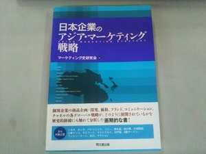 日本企業のアジア・マーケティング戦略 マーケティング史研究会