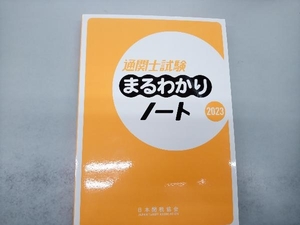 通関士試験まるわかりノート(2023) 日本関税協会