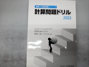 計算問題ドリル(2023) 日本関税協会