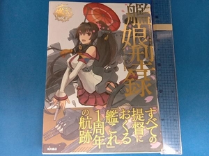 艦隊これくしょん-艦これ- 艦娘型録 コンプティーク編集部