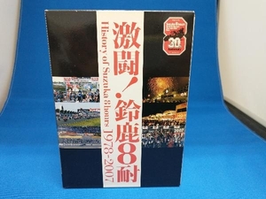 激闘！鈴鹿8耐 DVD DVD-BOX Suzuka 8hours