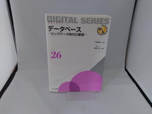 データベース　ビッグデータ時代の基礎 （未来へつなぐデジタルシリーズ　２６） 白鳥則郎／監修　三石大／編著　吉廣卓哉／編著