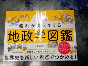 地政学図鑑 神野正史