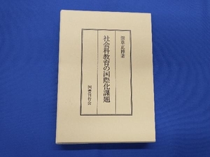 社会科教育の国際化課題 深草正博／著