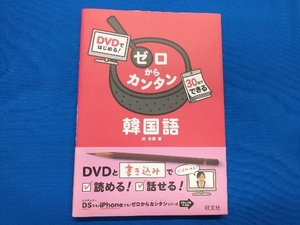 DVDではじめる!ゼロからカンタン韓国語 洪性くん