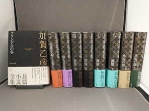 【抜け巻あり】【6,9巻欠品】 加賀乙彦長篇小説全集 1~11巻