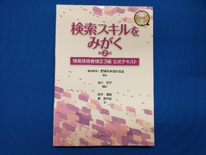 検索スキルをみがく 第2版 情報科学技術協会