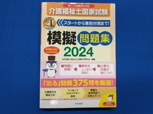 介護福祉士国家試験模擬問題集(2024) 中央法規介護福祉士受験対策研究会