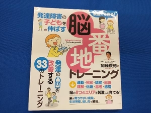 発達障害の子どもを伸ばす脳番地トレーニング 加藤俊徳