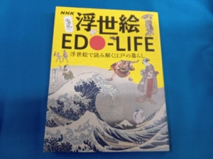 NHK浮世絵EDO‐LIFE 藤澤紫