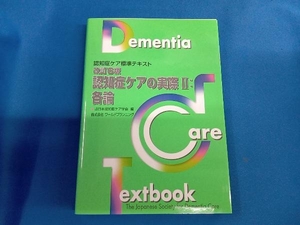 認知症ケアの実際 改訂6版(Ⅱ) 日本認知症ケア学会