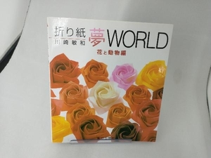 折り紙夢WORLD 花と動物編(花と動物編) 川崎敏和