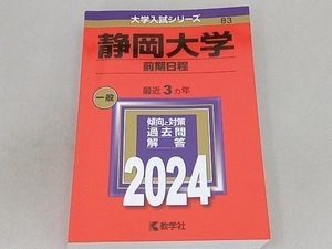 静岡大学 前期日程(2024) 教学社編集部