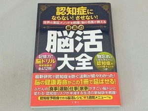 認知症にならない!させない!世界実証メソッドを網羅!脳の名医が教える最高の脳活大全 文響社