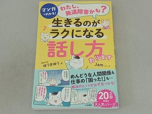 マンガでわかる!「わたし、発達障害かも?」生きるのがラクになる「話し方」あります ゆうきゆう