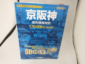 街の達人 京阪神 便利情報地図 昭文社