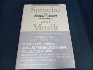 （本のカバーにイタミ＆シミあり） 声楽曲の作曲原理 ヴァルターデュル