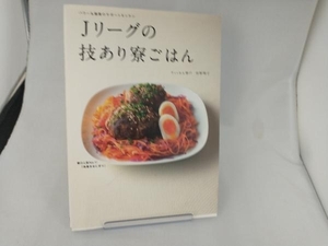 Jリーグの技あり寮ごはん 村野明子