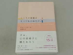 こころの葛藤はすべて私の味方だ。 チョン・ドオン