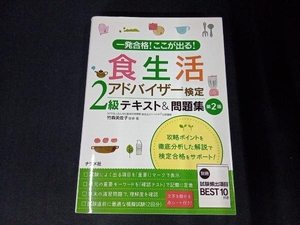 （赤シート付き）書き込み無し 食生活アドバイザー検定2級テキスト&問題集 第2版 竹森美佐子