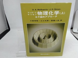 物理化学 分子論的アプローチ(上) D.A.McQuarrie