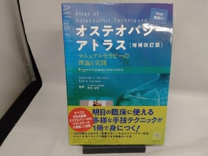 オストテパシーアトラス 増補改訂版 アレクサンダー・S.ニコラス