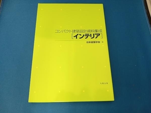 コンパクト建築設計資料集成 インテリア 日本建築学会