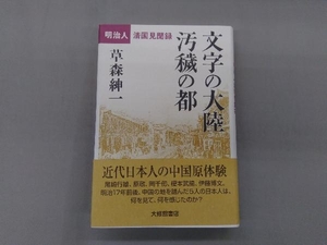 文字の大陸 汚穢の都 草森紳一