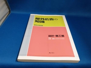 屋外広告の知識 設計・施工編 第4次改訂版 山畑信博