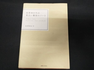 石井ゆかりの星占い教室のノート 石井ゆかり