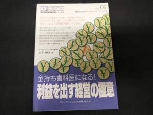 金持ち歯科医になる!利益を出す経営の極意 山下剛史