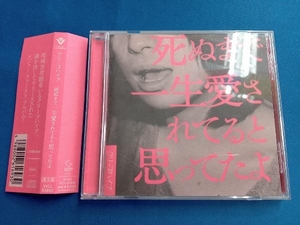 クリープハイプ CD 死ぬまで一生愛されてると思ってたよ