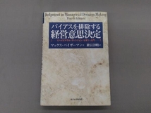 バイアスを排除する経営意思決定 マックスベイザーマン_画像1