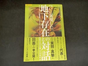 ついに実現した地下存在との対話 ダイアンロビンス