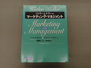 コトラー&ケラーのマーケティング・マネジメント 第12版 フィリップ・コトラー