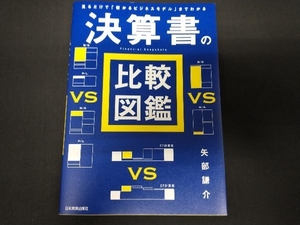 決算書の比較図鑑 矢部謙介