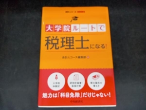 大学院ルートで税理士になる! 会計人コース編集部