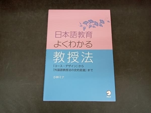日本語教育よくわかる教授法 小林ミナ